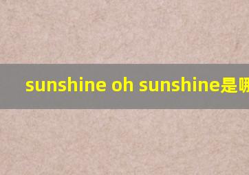 sunshine oh sunshine是哪首歌